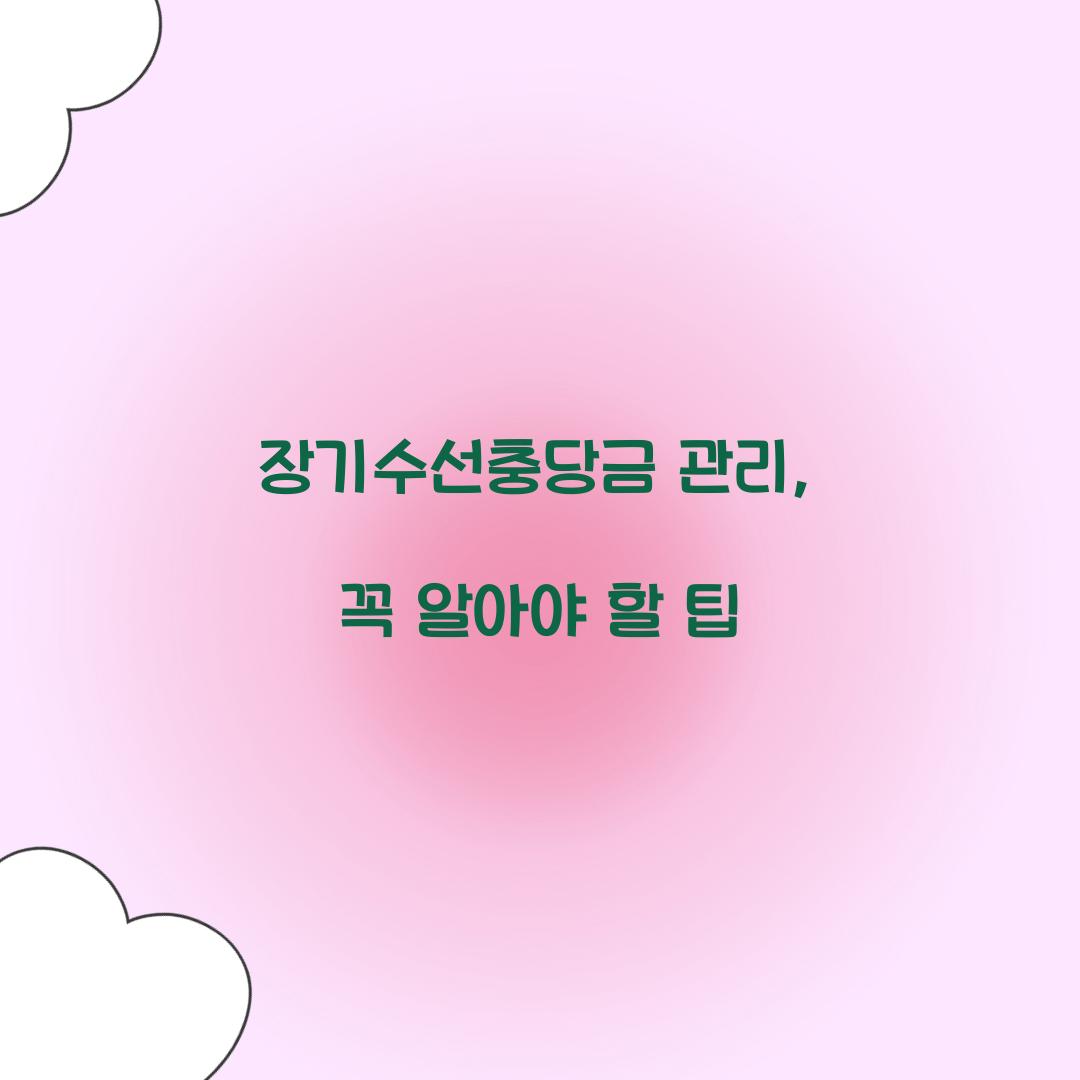 장기수선충당금 관리