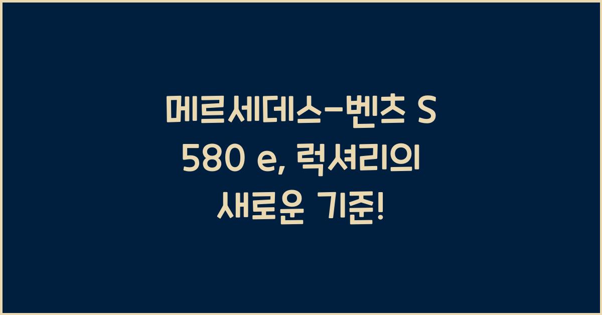 메르세데스-벤츠 S 580 e