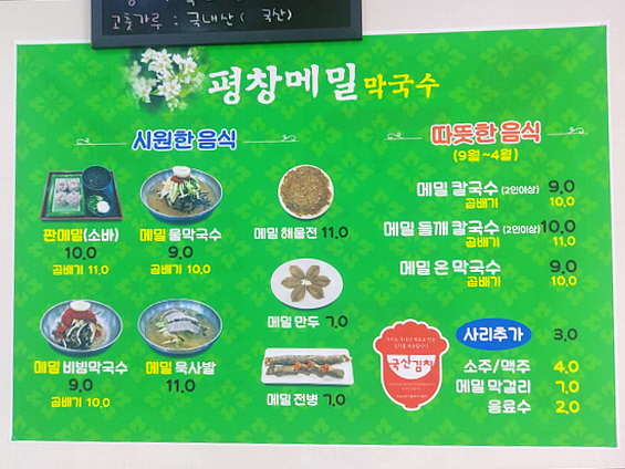 평찰메밀 메뉴판
