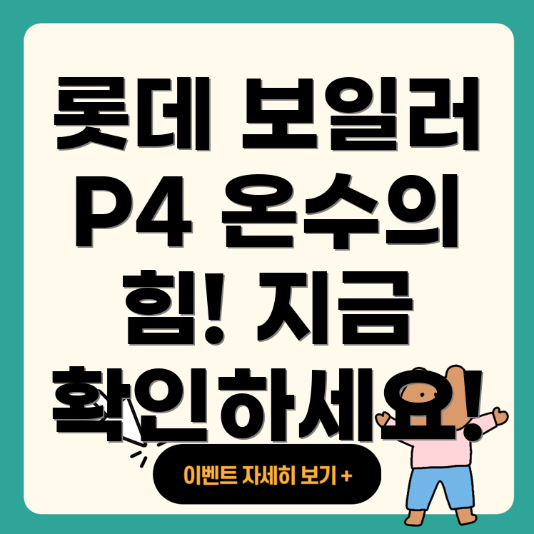 롯데 보일러 P4, P6 에러코드