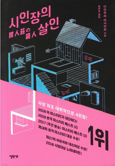 시인장의 살인, 이마무라 마사히로의 미스터리 역작 관련이미지