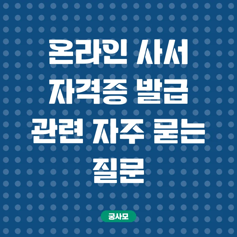 사서자격증 온라인 발급_4