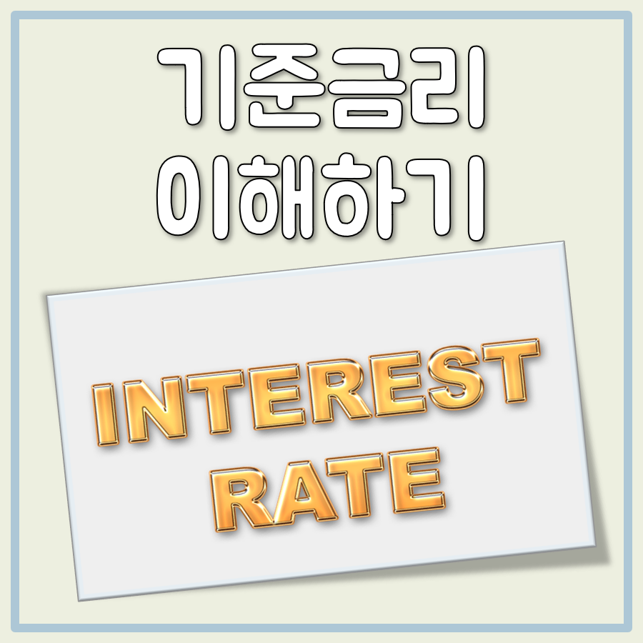 기준금리 뜻 대표 이미지