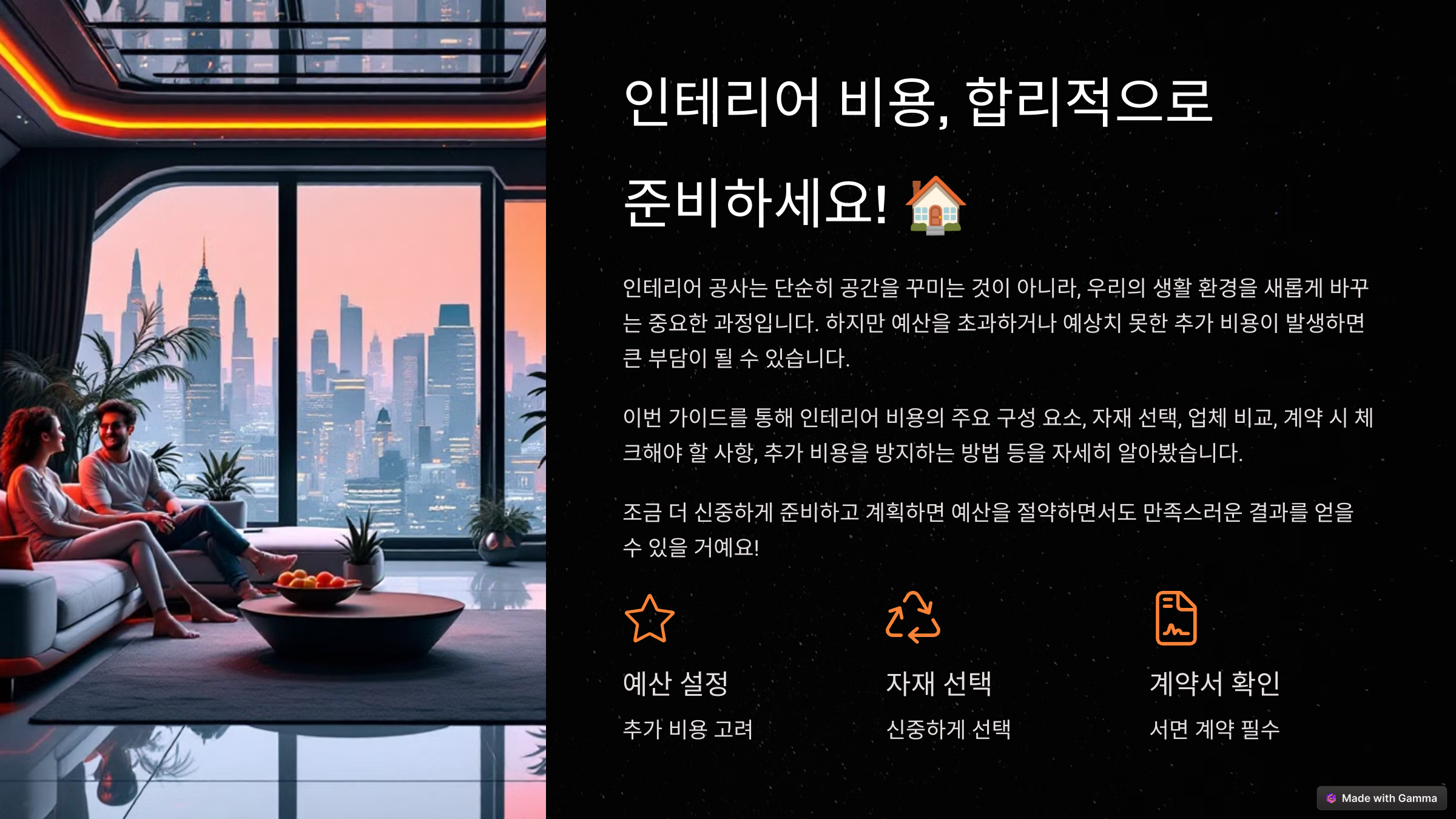 인테리어 비용 견적, 미리 알면 아낄 수 있는 꿀팁