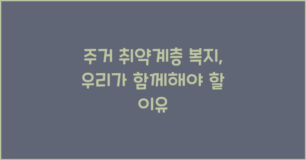 주거 취약계층 복지
