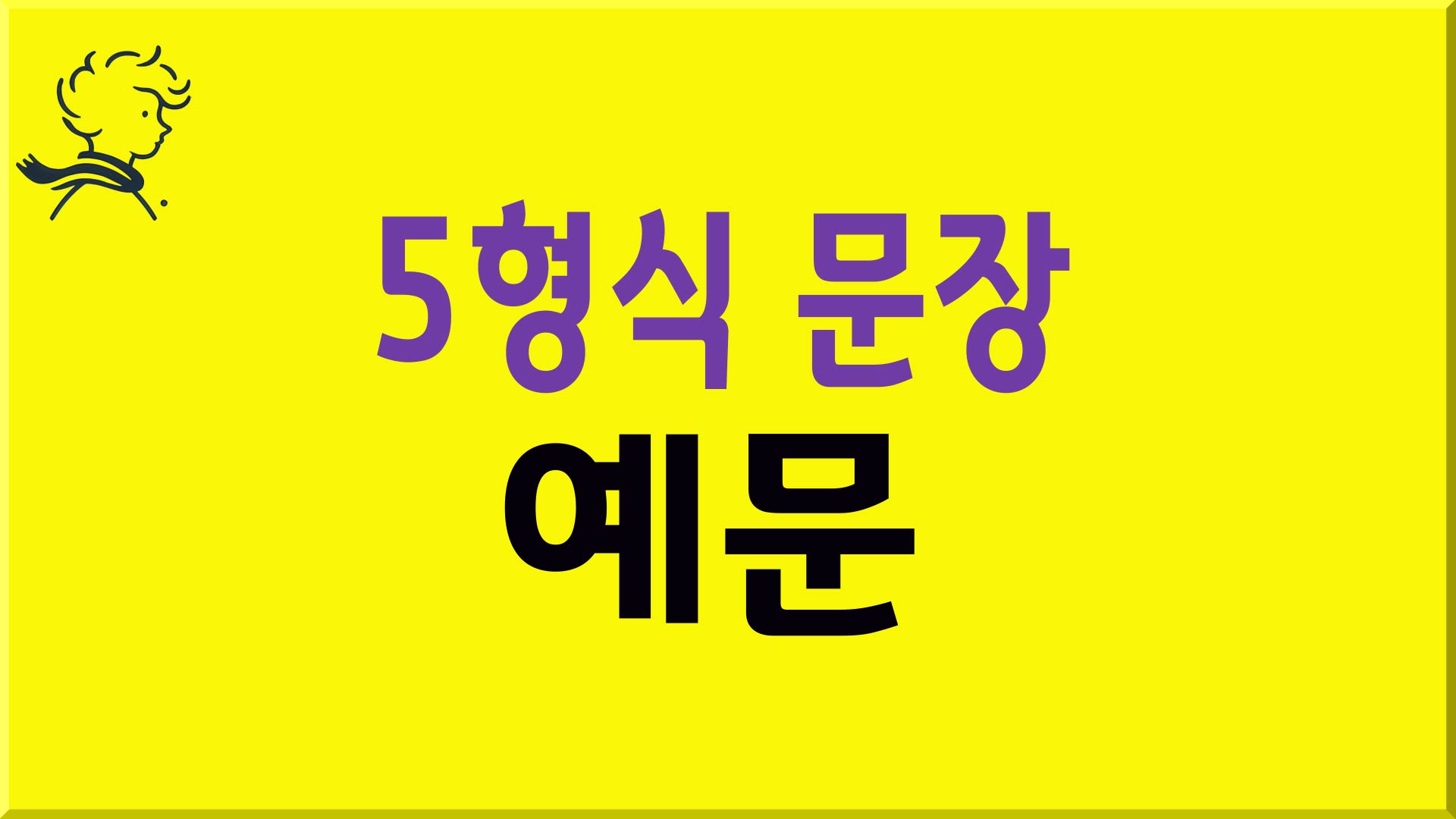 5형식 문장 예문