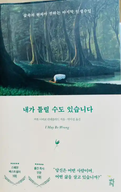 책 <내가 틀릴 수도 있습니다> 표지 사진