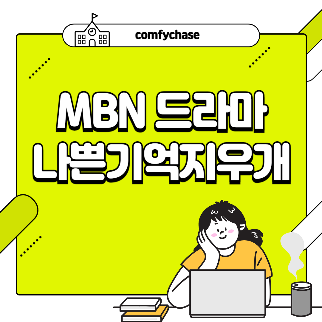 드라마 나쁜 기억 지우개 정보 출연진 7