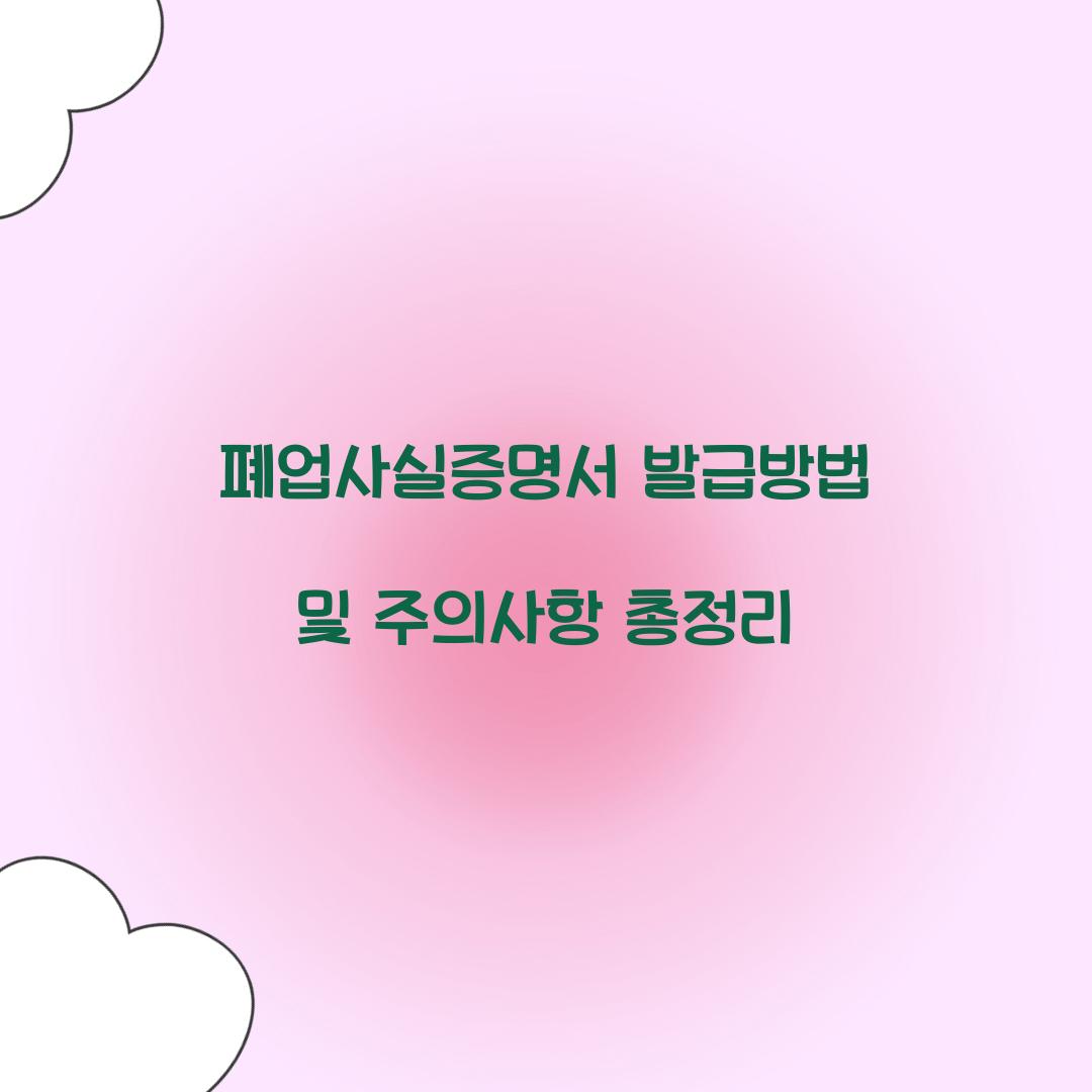 폐업사실증명서 발급방법