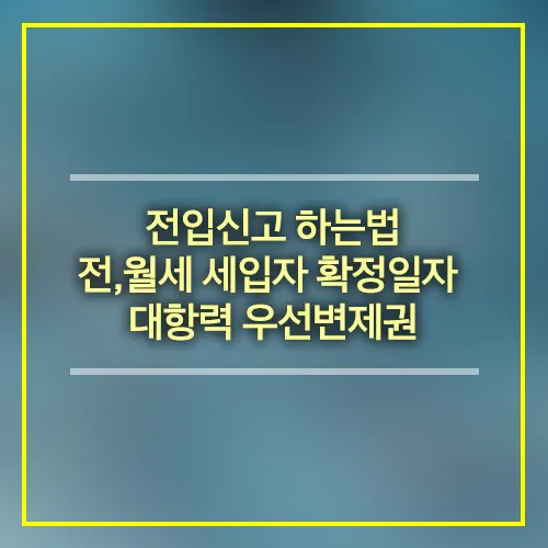 전세 월세 세입자 확정일자 대항력 우선변제권