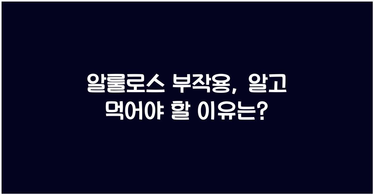 알룰로스 부작용