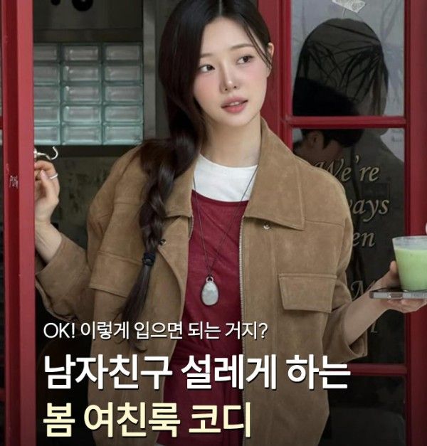 봄 데이트룩 코디-남친·여친 호감 스타일