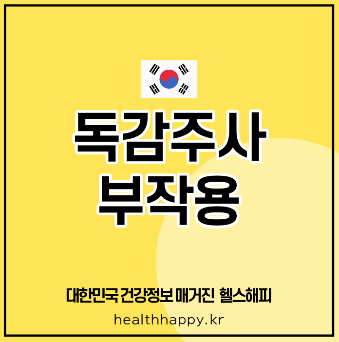 독감주사 부작용