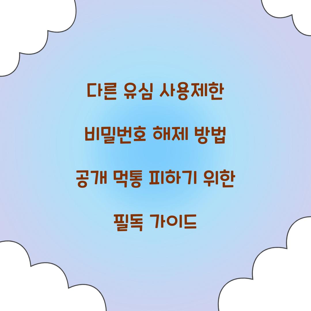 다른 유심 사용제한 비밀번호