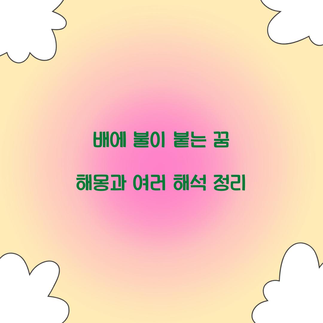 배에 불이 붙는 꿈 풀이 해몽 해석
