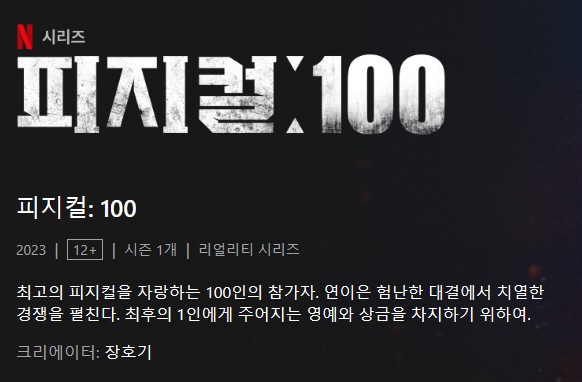 넷플릭스 추천 피지컬 100
