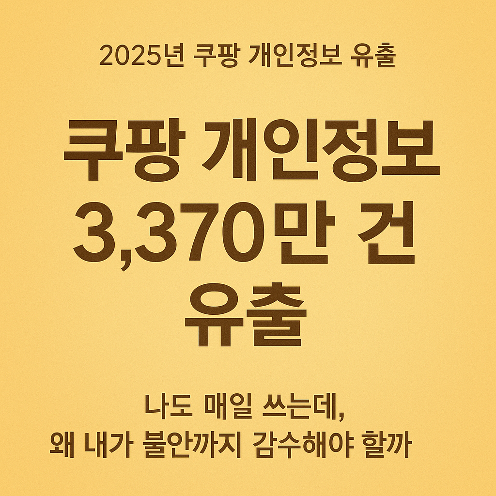 2025년 쿠팡 개인정보 3370만건 유출 사태 정리 골드톤 정보형 썸네일 이미지 &mdash; Coupang personal data leak 2025 security issue thumbnail