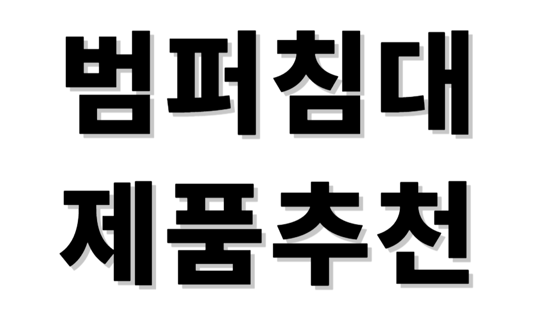 범퍼침대 제품추천