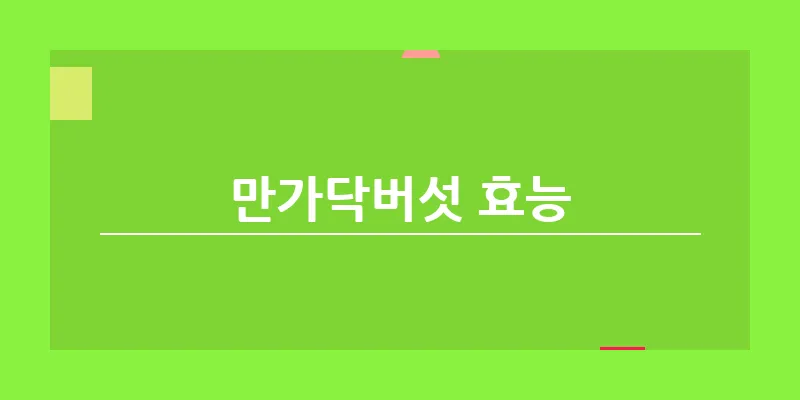 만가닥버섯 효능_10