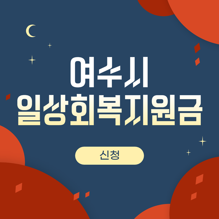여수시 일상회복지원금