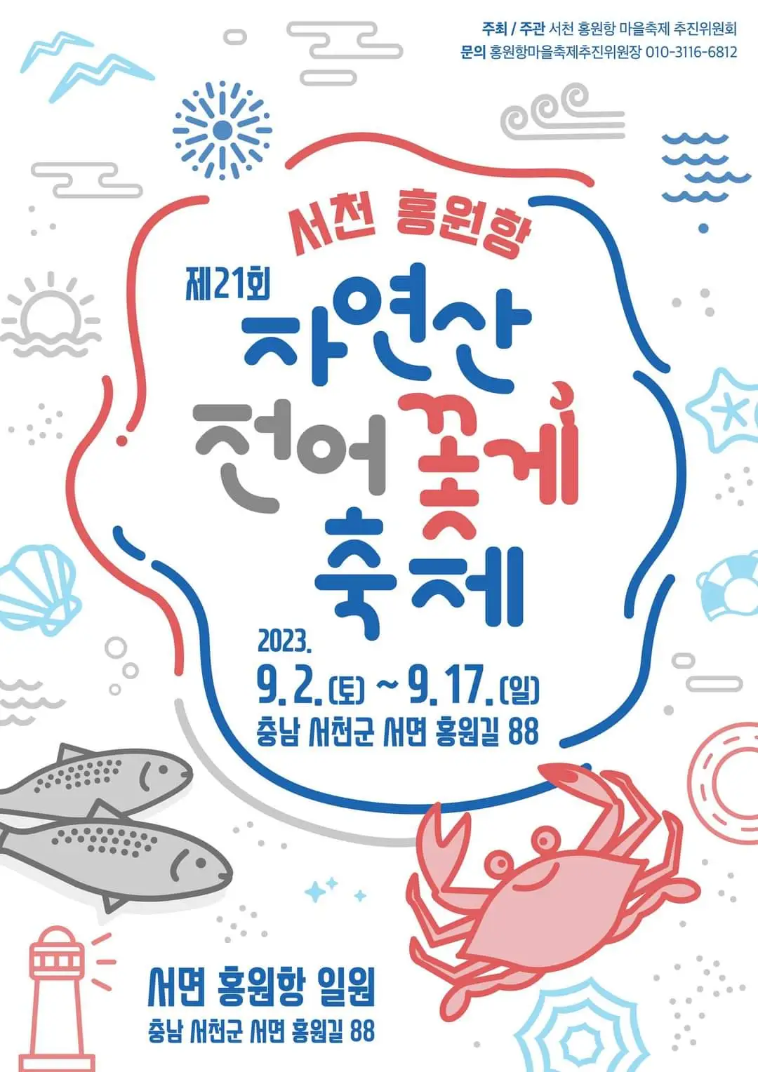 서천-홍원항-자연산-전어-꽃게-축제
