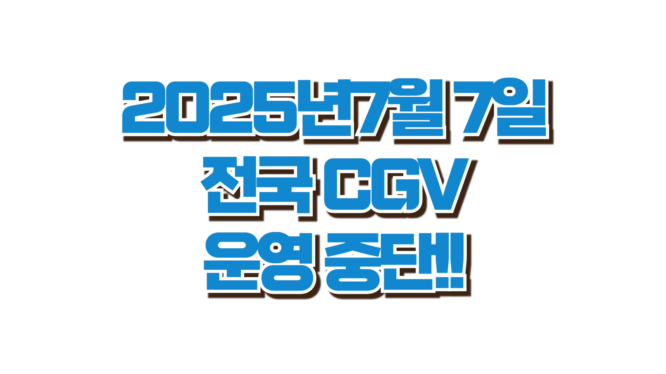 CGV 전국 동시 리뉴얼 점검일 사진