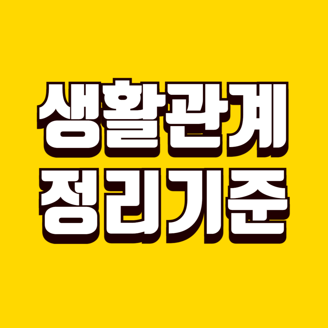 생활 관계 정리 기준 잡는 방법, 불필요한 피로 줄이는 요령