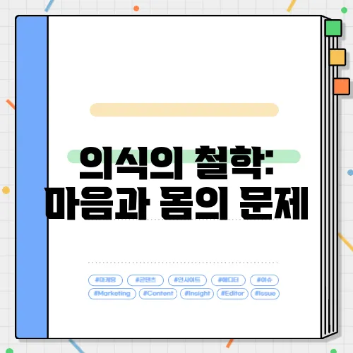 의식의 철학: 마음과 몸의 문제