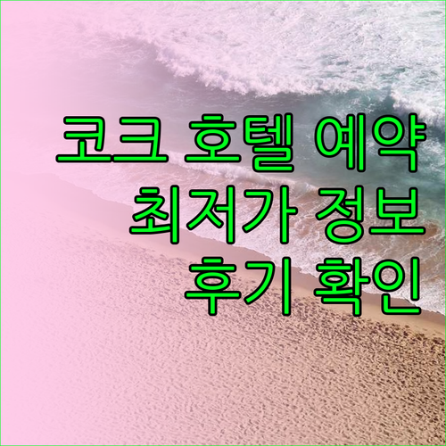 코크 여행 호텔 예약 필수 정보 위치