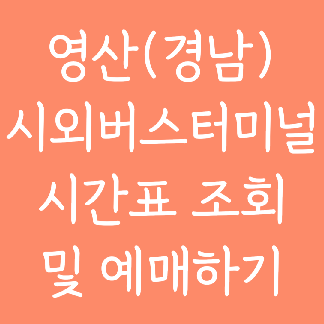 영산(경남) 시외버스터미널 시간표조회 및 예매하기