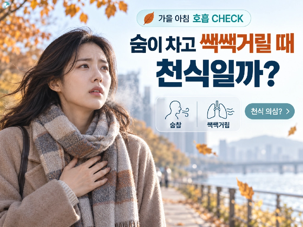 가을 아침에 숨이 차고 쌕쌕거릴 때, 천식일까?
