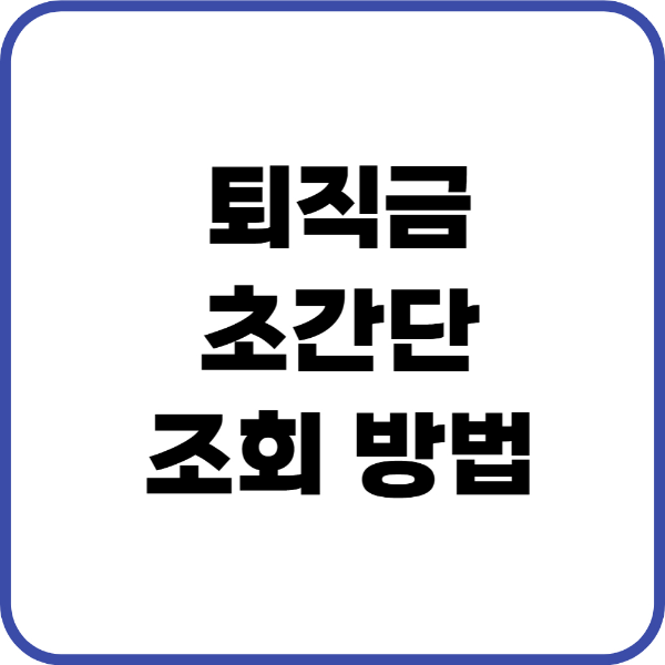 퇴직연금 조회