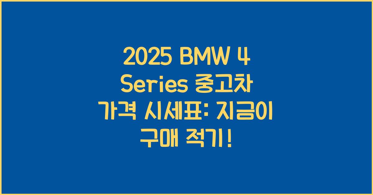 2025 BMW 4 Series 중고차 가격 시세표