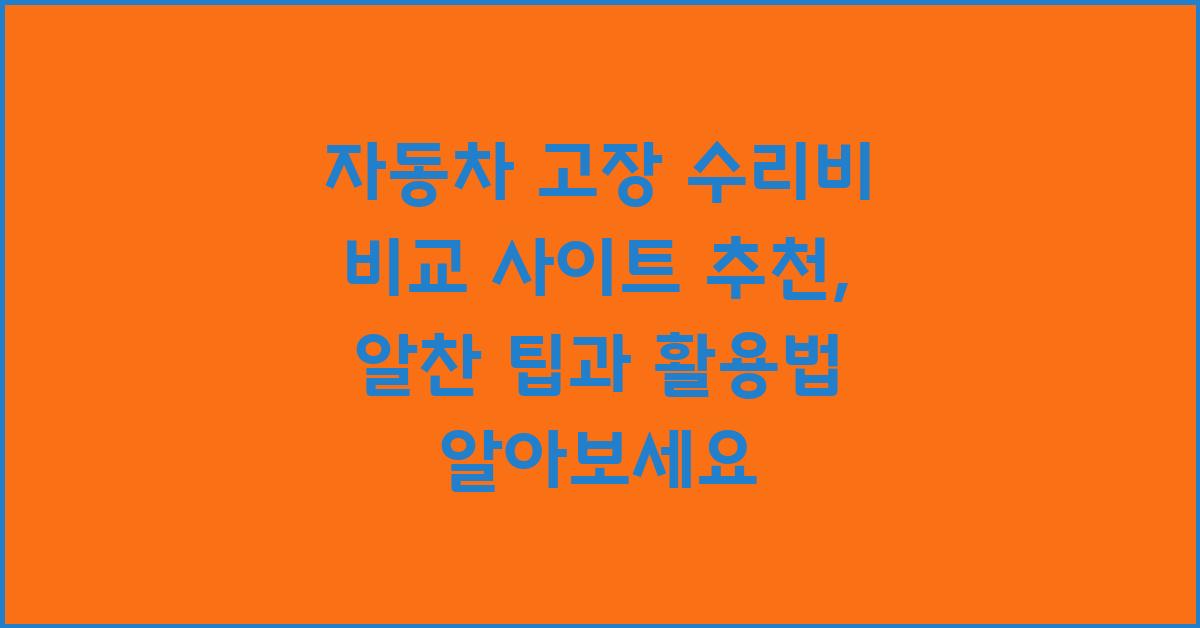 자동차 고장 수리비 비교 사이트 추천