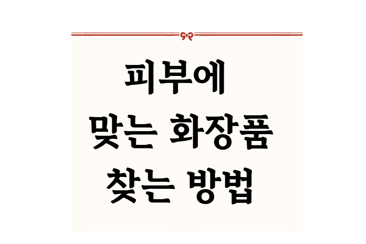 내 피부에 맞는 화장품 찾는 방법