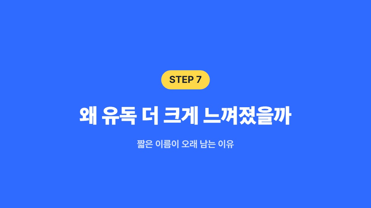 왜 유독 더 크게 느껴졌을까 &mdash; 짧은 이름이 오래 남는 이유