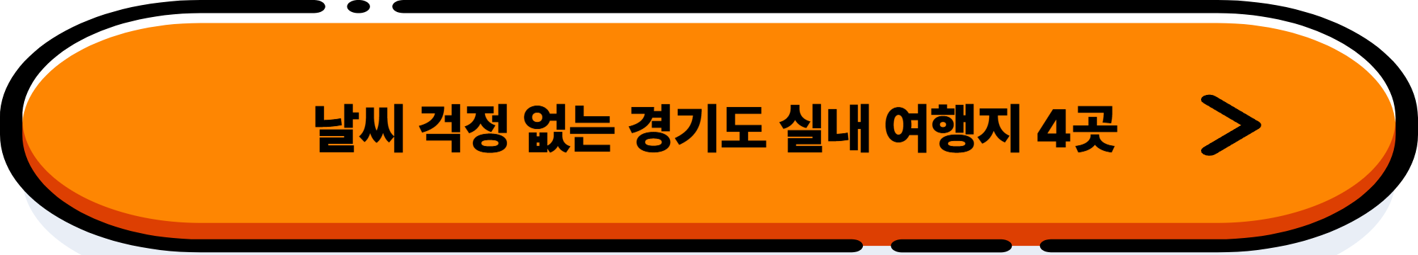 주말에 뭐 하지? 경기도 이색 여행지 5곳 추천