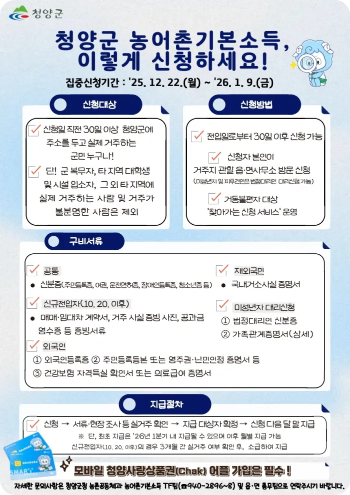 청양군 농어촌 기본소득 신청 포스터 이미지/ 출처;청양군