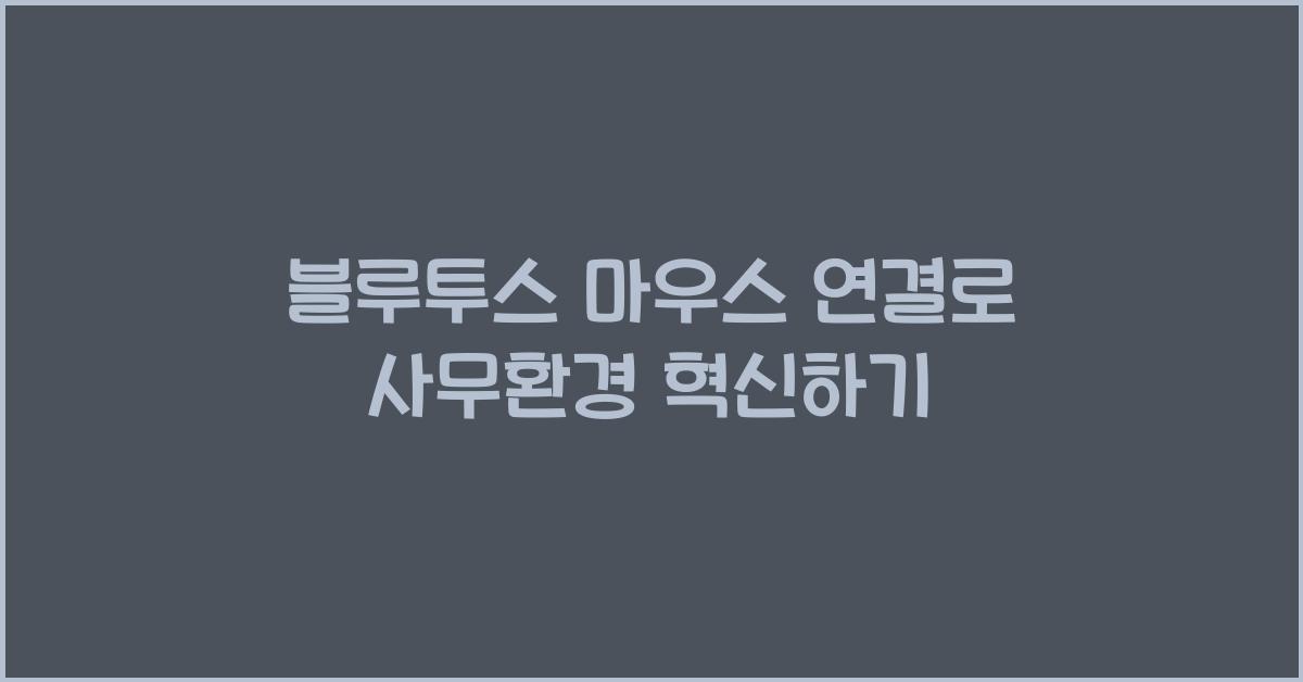 블루투스 마우스 연결