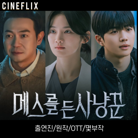 메스를 든 사냥꾼