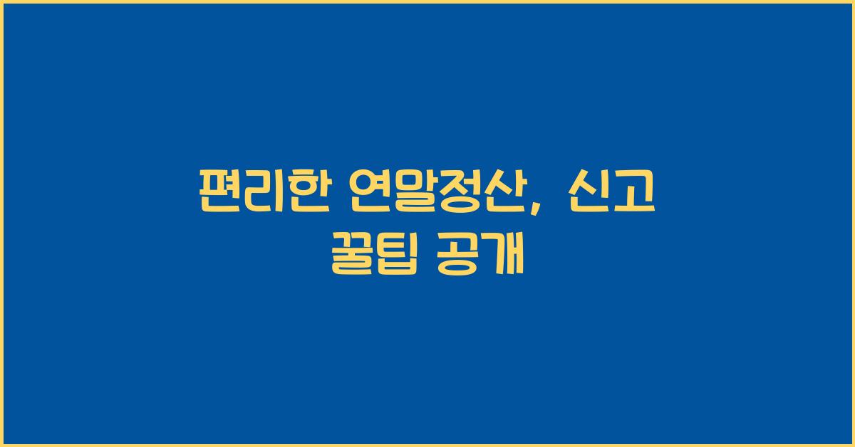 편리한 연말정산