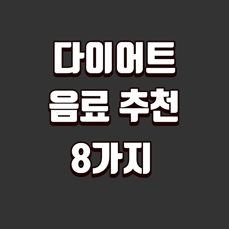 다이어트 음료 추천 8가지