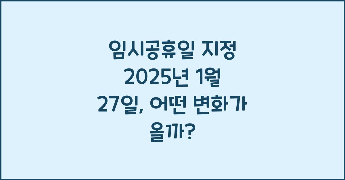 임시공휴일 지정 2025년 1월 27일