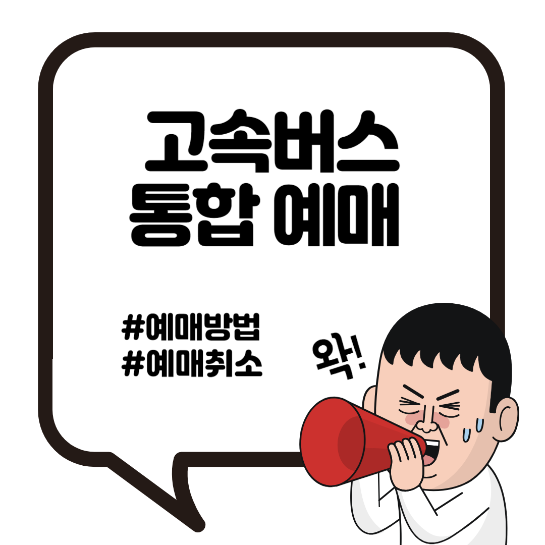 고속버스 통합 예매 할인 어플 조회 취소 2