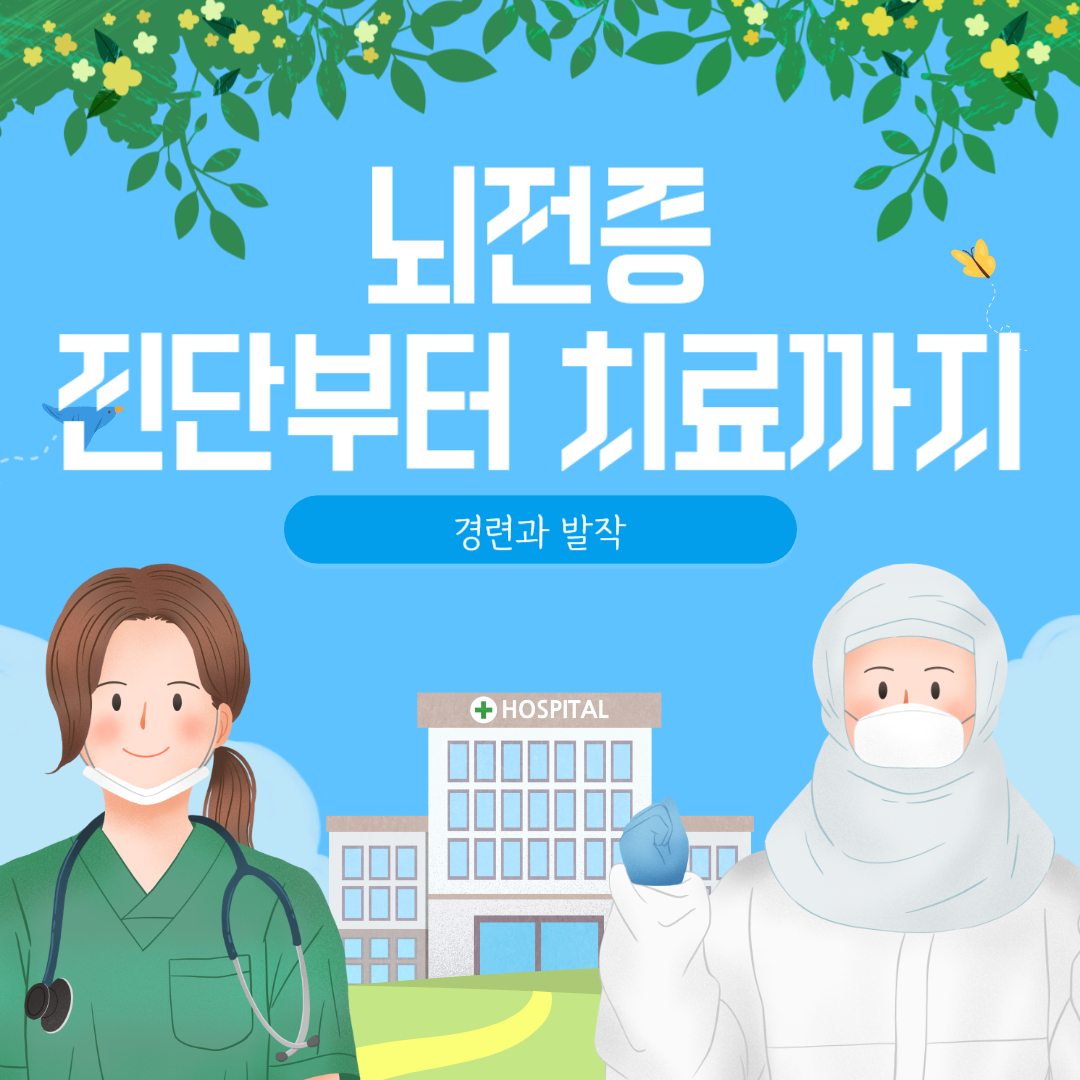 뇌전증