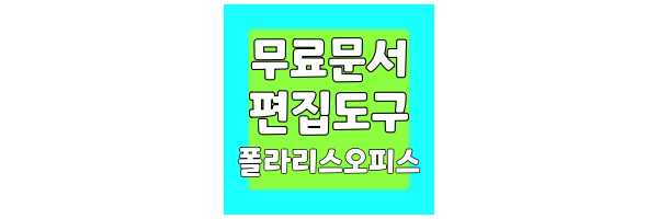폴라리스 오피스 