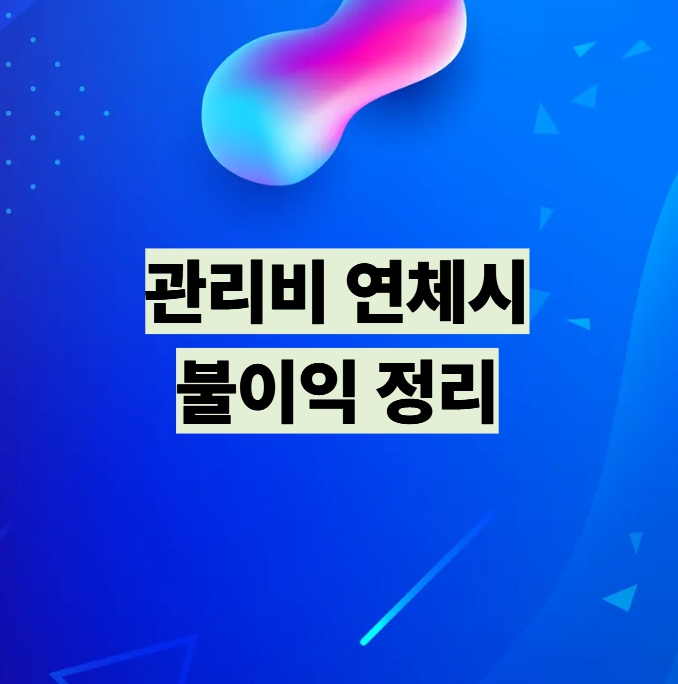 관리비 연체 시 실제 불이익 정리