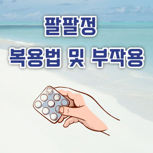 팔팔정