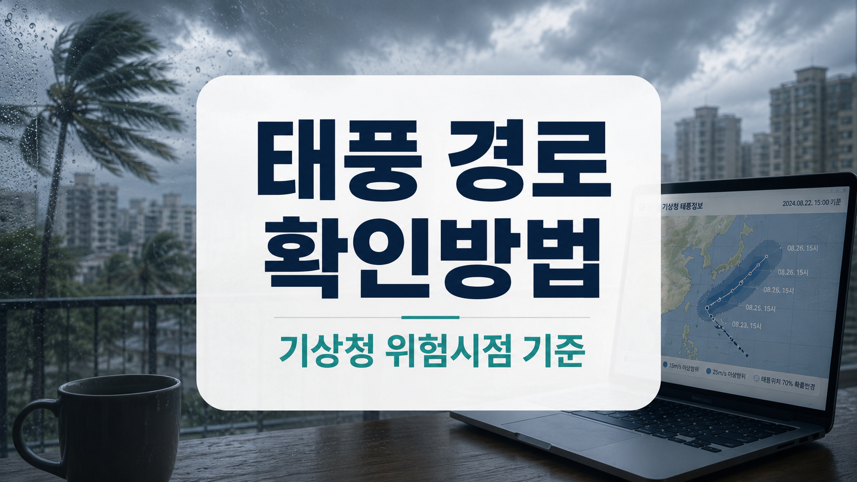 태풍 경로 확인방법과 기상청 날씨누리 위험시점 확인 기준을 안내하는 대표 이미지