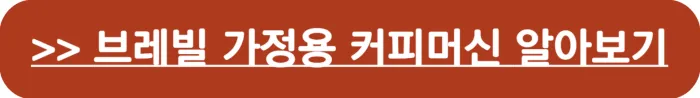 브레빌 가정용 커피머신 추천 바로가기